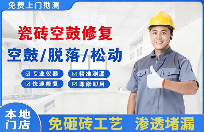 成华瓷砖空鼓修复