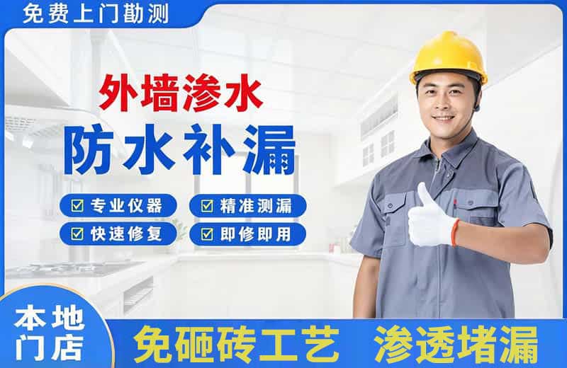 成华外墙渗水维修