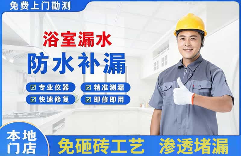 成华浴室漏水维修