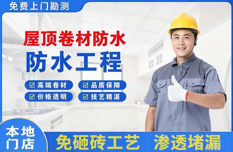 成华屋顶卷材防水