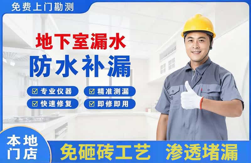 成华地下室漏水维修