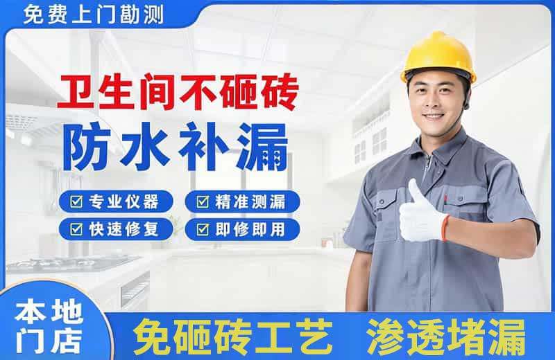 成华卫生间不砸砖修补漏水